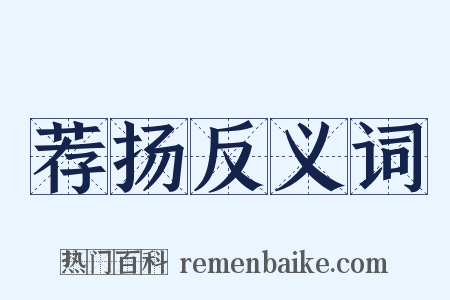 荐扬反义词是什么意思的图片